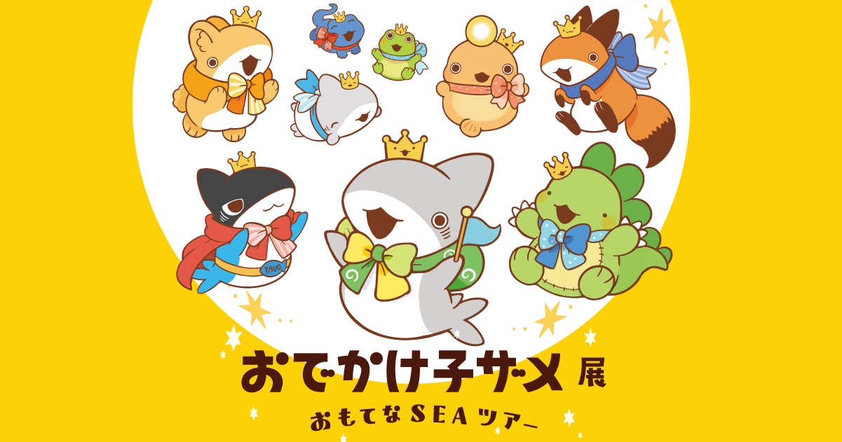 グッズ | おでかけ子ザメ展 おもてなSEAツアー